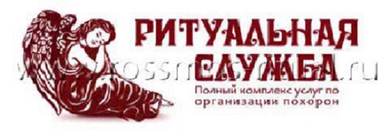 Краснознаменская городская похоронная служба